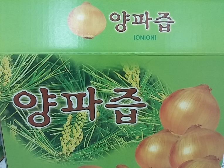 건강원 양파즙 박스 이미지