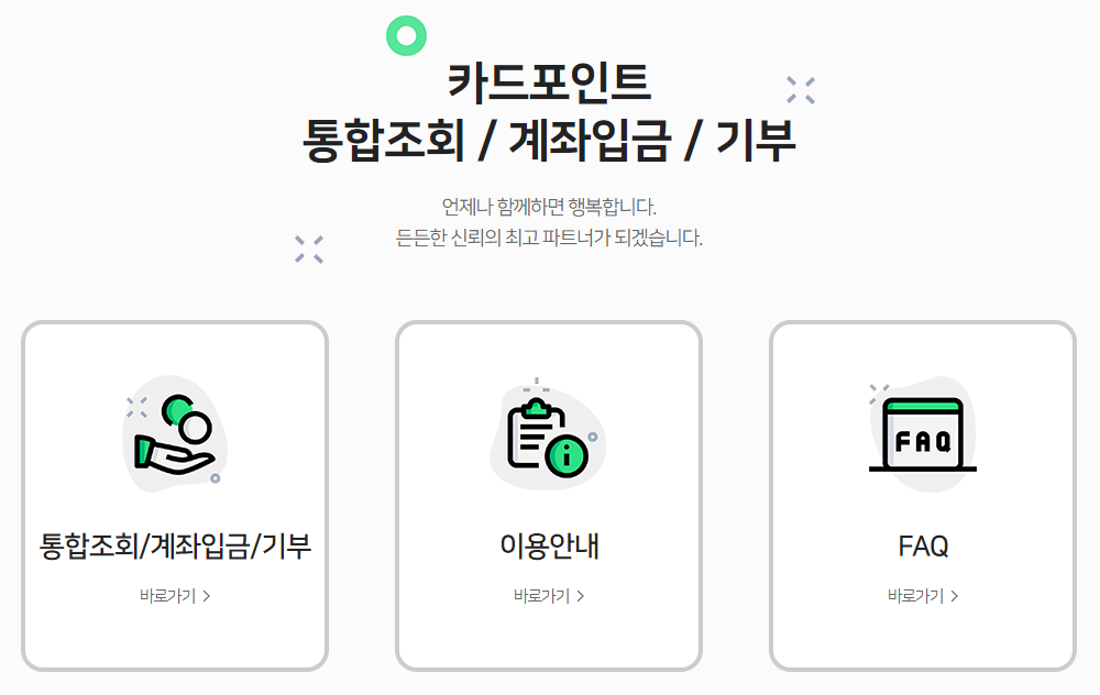 신용카드 포인트 통합 조회 첫 화면