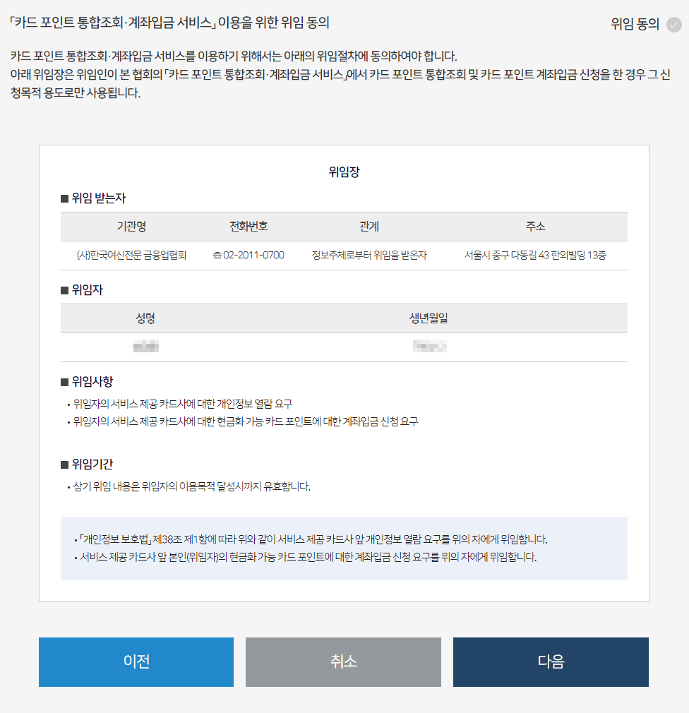 신용카드 포인트 통합 조회 위임 동의 화면