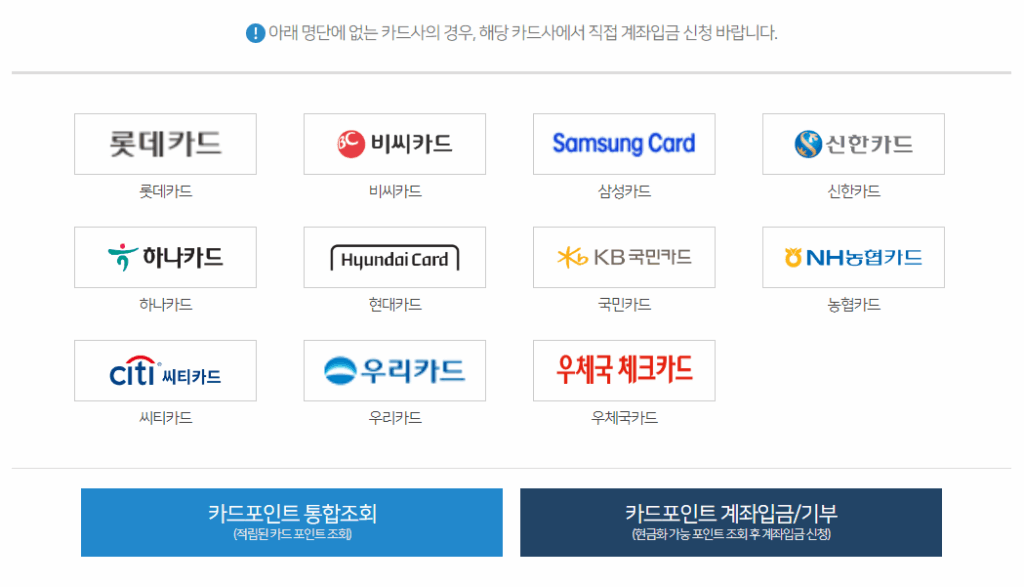 신용카드 포인트 통합 조회 카드회사들이 나열된 화면