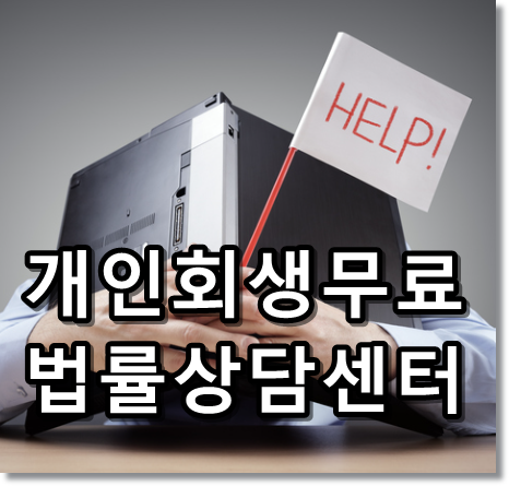 개인회생무료법률상담센터 텍스트 썸네일 이미지