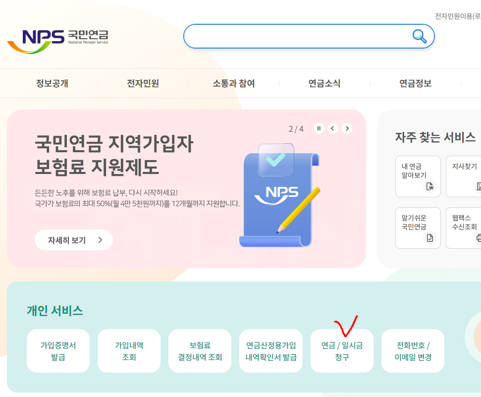 국민연금 홈페이지 메인