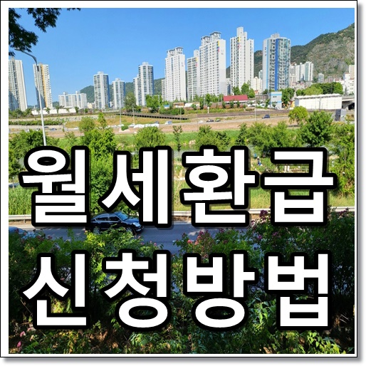 월세환급 신청방법 텍스트 썸네일