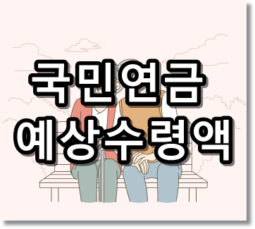 국민연금 예상수령액 썸네일