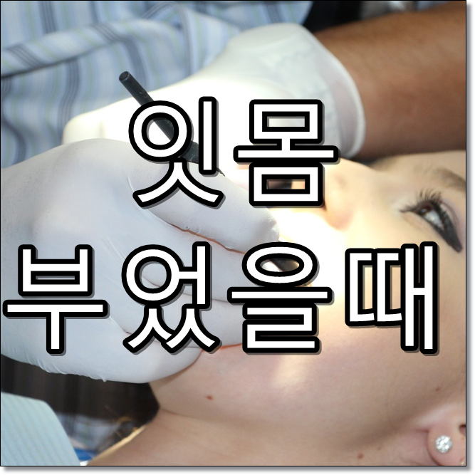 잇몸 부었을때 썸네일 텍스트 이미지