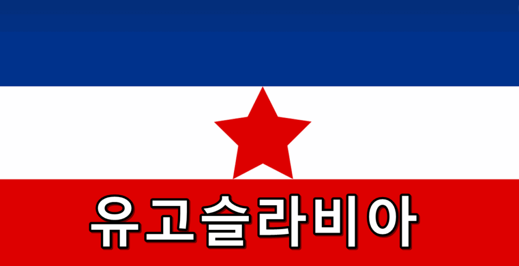 유고슬라비아